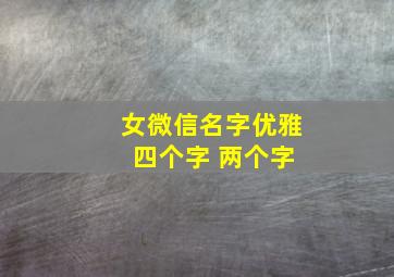 女微信名字优雅 四个字 两个字